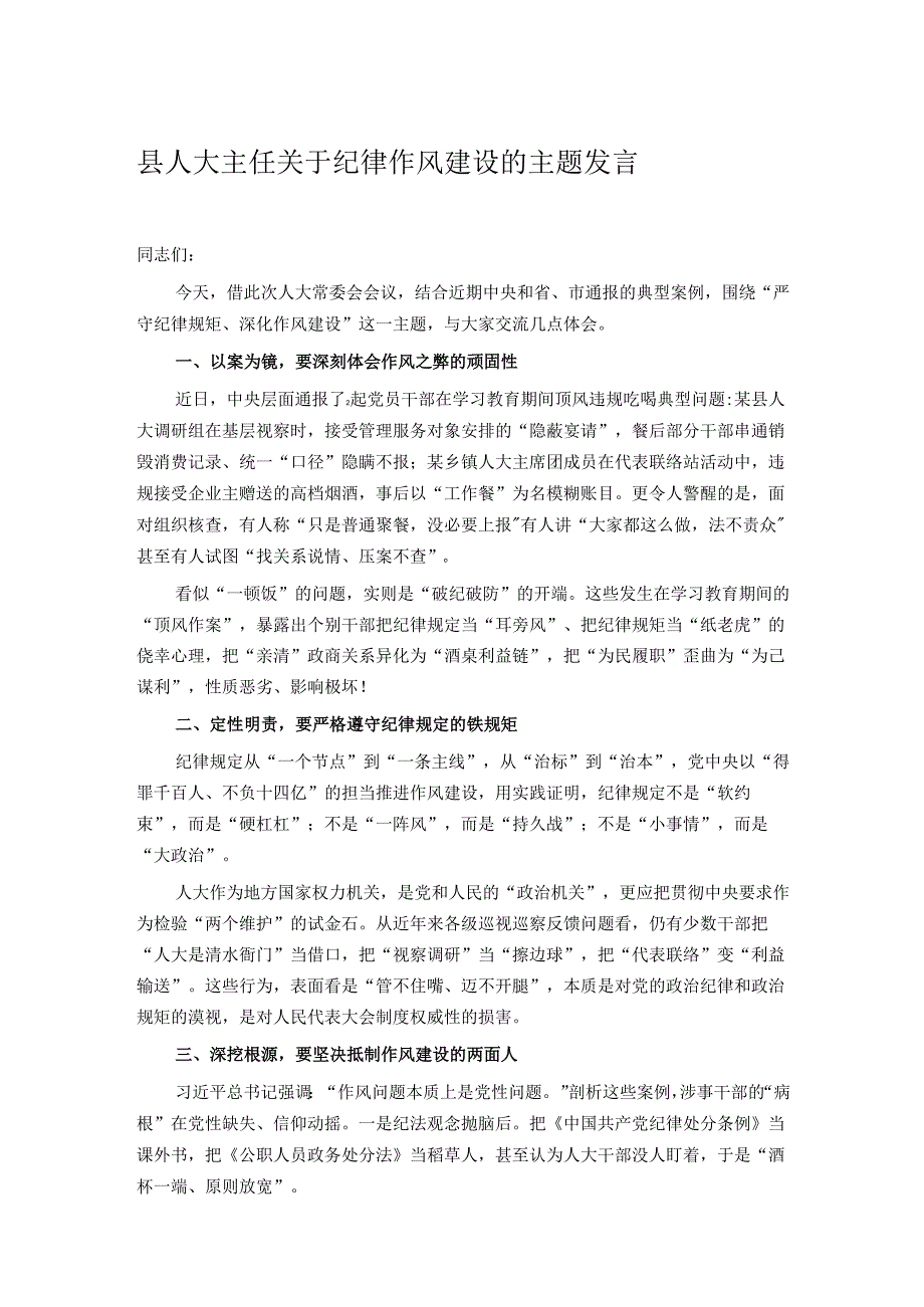 县人大主任关于纪律作风建设的主题发言.docx_第1页