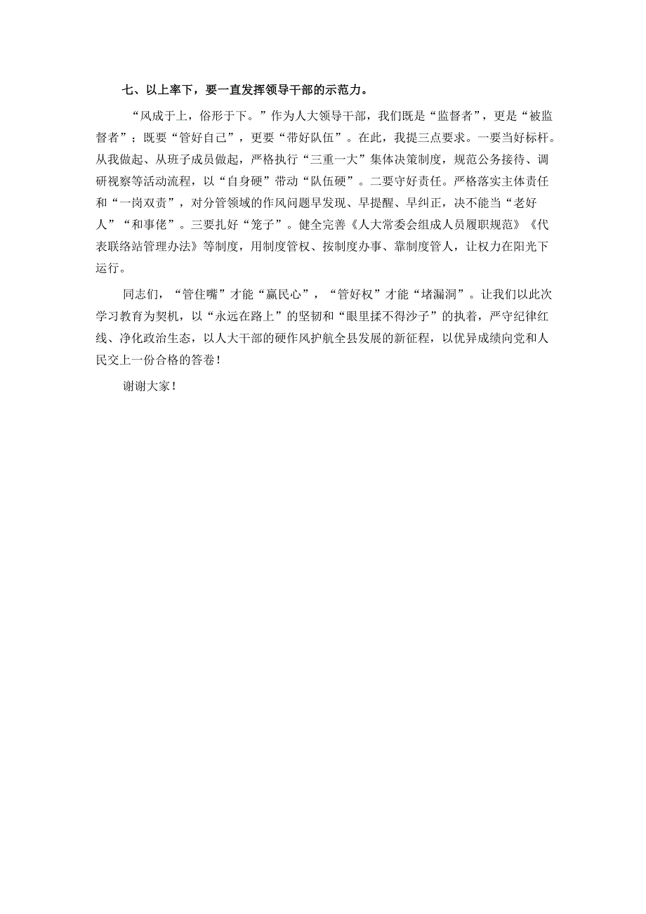 县人大主任关于纪律作风建设的主题发言.docx_第3页