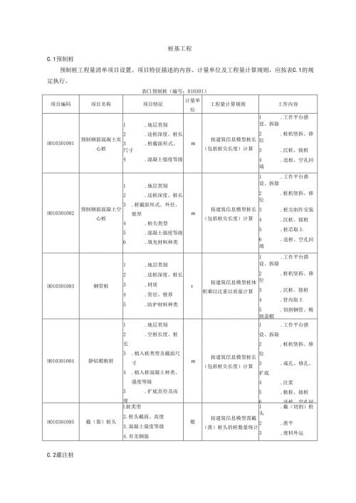 湖北省民用建筑信息模型工程量计算-桩基工程.docx