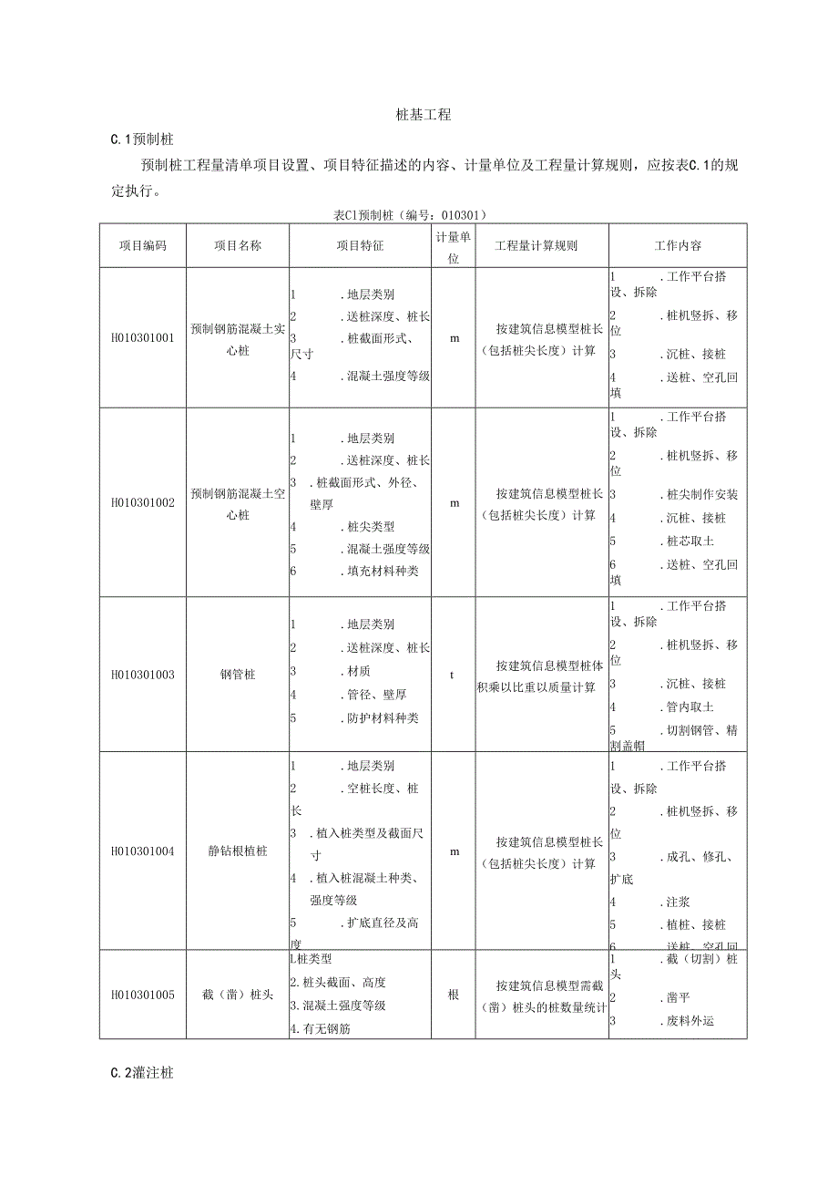 湖北省民用建筑信息模型工程量计算-桩基工程.docx_第1页