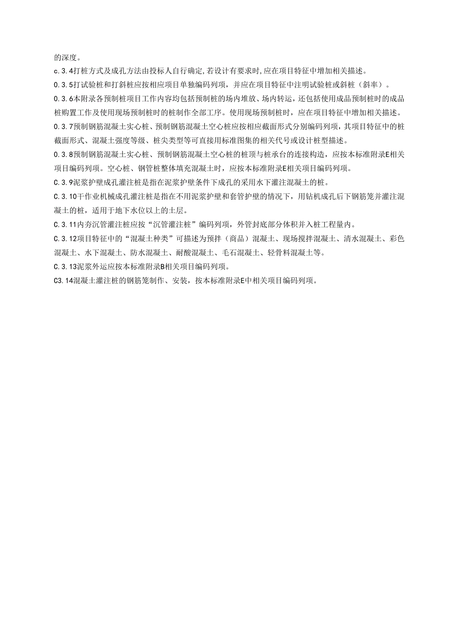 湖北省民用建筑信息模型工程量计算-桩基工程.docx_第3页