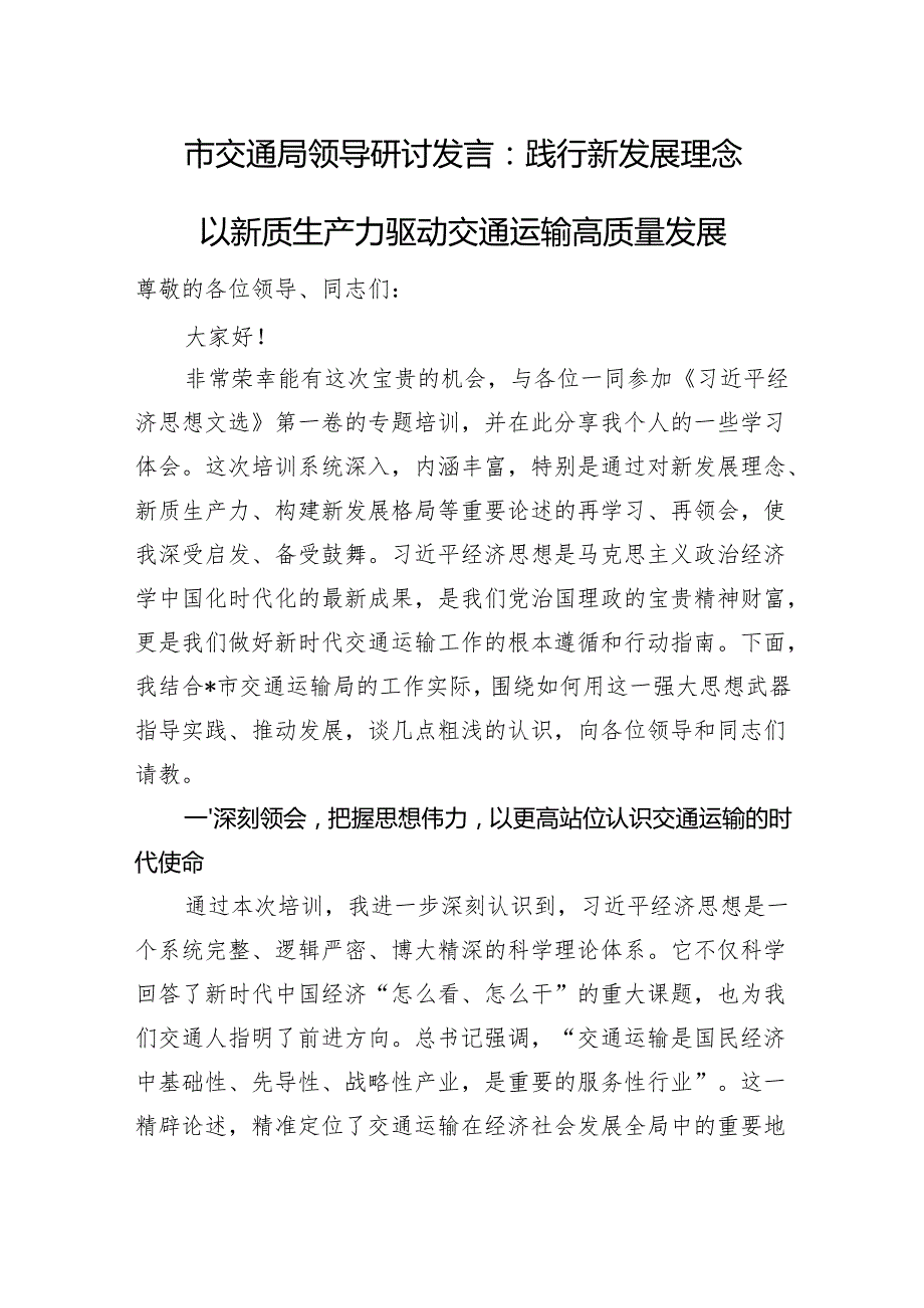 市交通局领导研讨发言：践行新发展理念+以新质生产力驱动交通运输高质量发展.docx_第1页