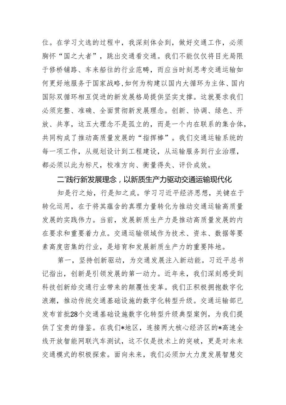 市交通局领导研讨发言：践行新发展理念+以新质生产力驱动交通运输高质量发展.docx_第2页