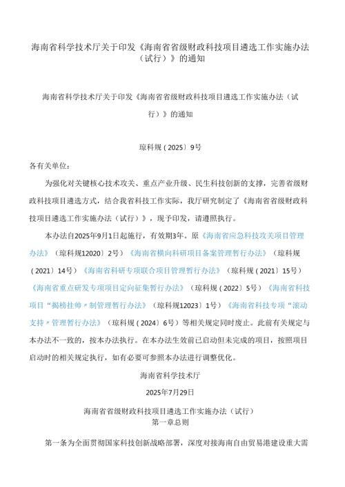 海南省科学技术厅关于印发《海南省省级财政科技项目遴选工作实施办法(试行)》的通知.docx