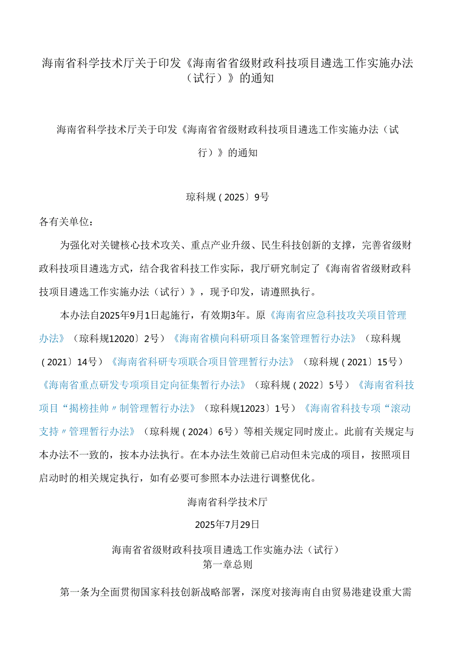 海南省科学技术厅关于印发《海南省省级财政科技项目遴选工作实施办法(试行)》的通知.docx_第1页