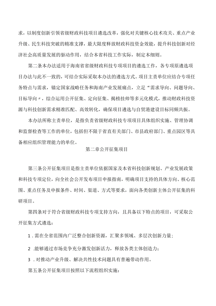 海南省科学技术厅关于印发《海南省省级财政科技项目遴选工作实施办法(试行)》的通知.docx_第2页