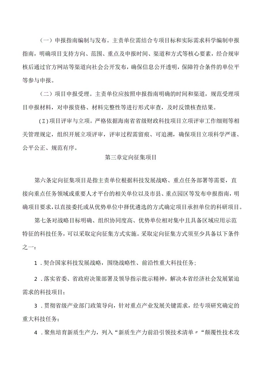 海南省科学技术厅关于印发《海南省省级财政科技项目遴选工作实施办法(试行)》的通知.docx_第3页