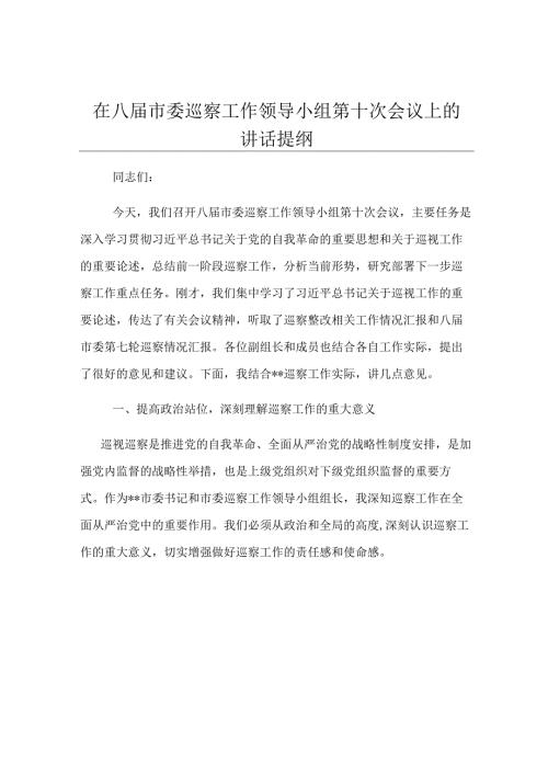 在八届市委巡察工作领导小组第十次会议上的讲话提纲.docx