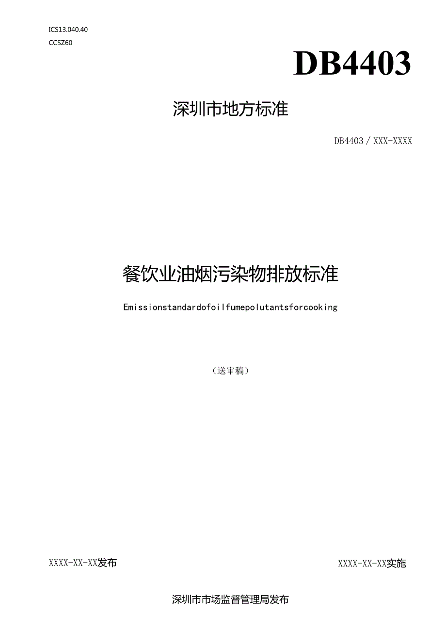 《餐饮业油烟污染物排放标准》标准文本.docx_第1页