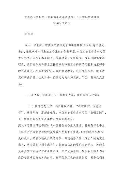 市委办公室机关干部集体廉政谈话讲稿：正风肃纪扬清风廉洁奉公守初心.docx