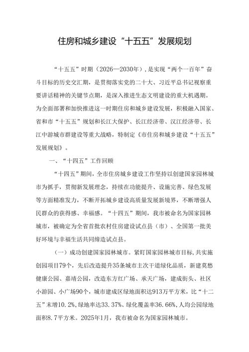 住房和城乡建设“十五五”发展规划.docx