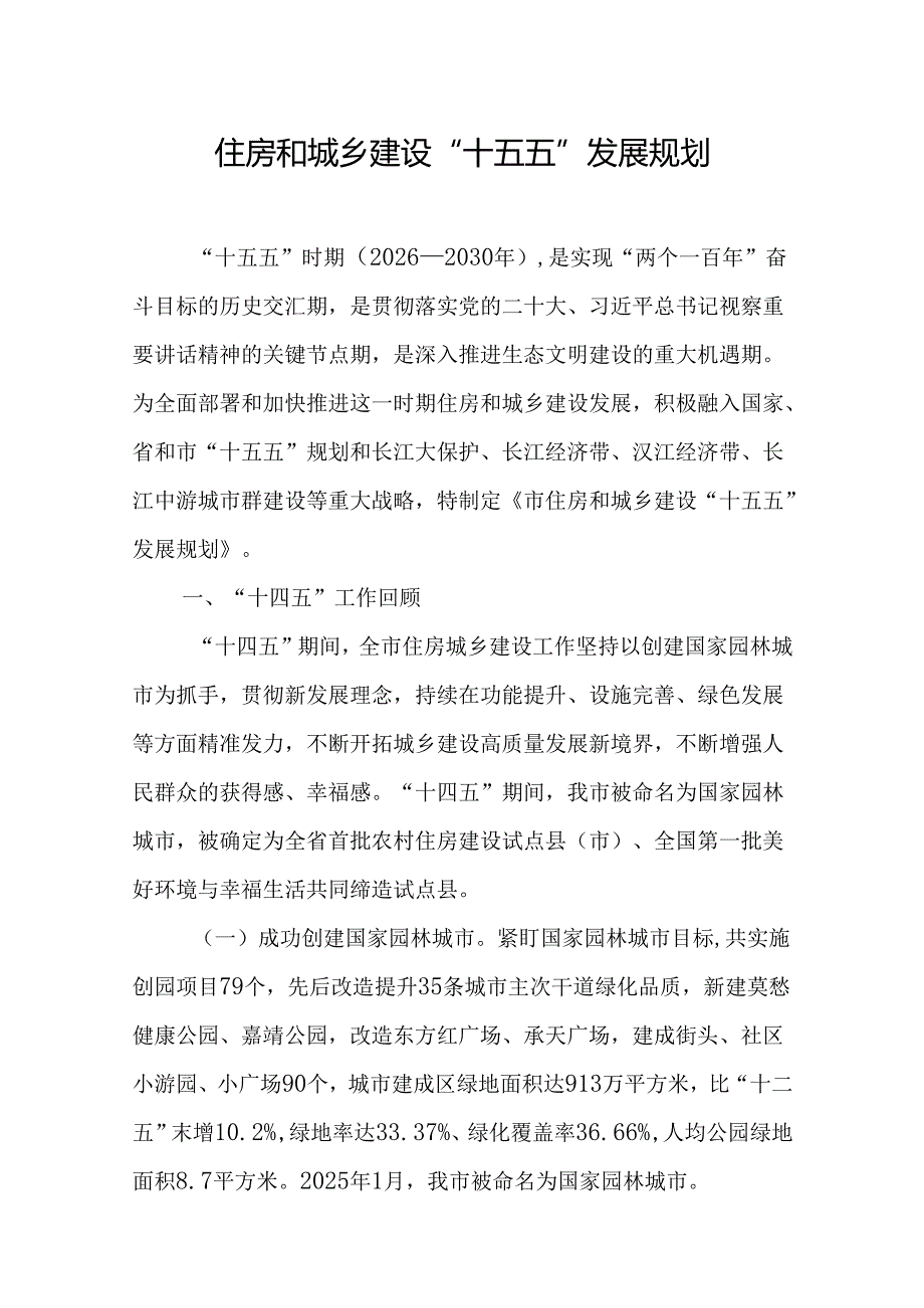 住房和城乡建设“十五五”发展规划.docx_第1页