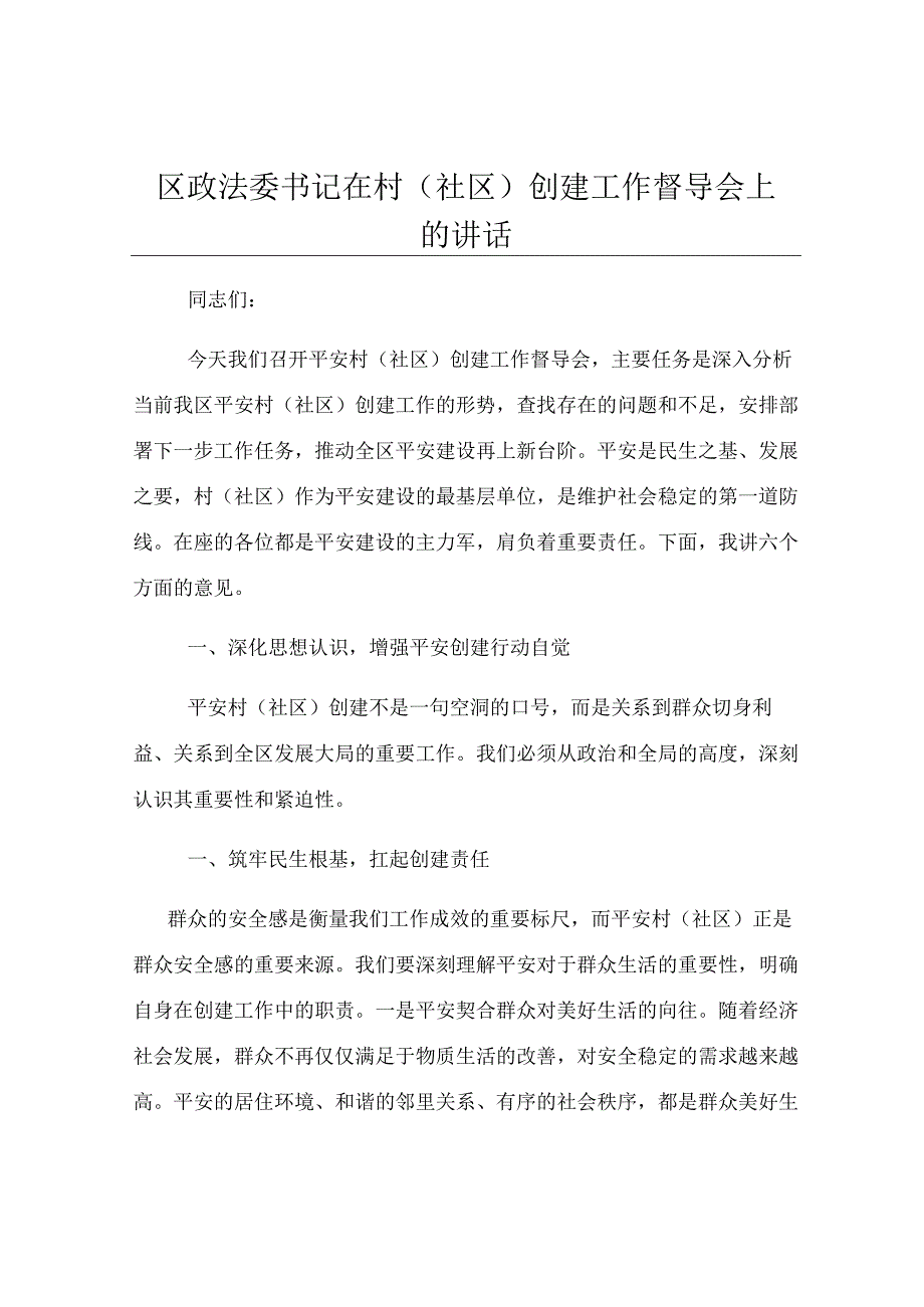 区政法委书记在村（社区）创建工作督导会上的讲话.docx_第1页