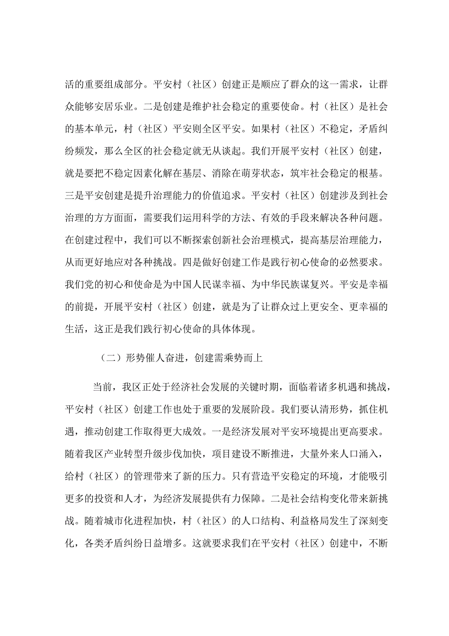 区政法委书记在村（社区）创建工作督导会上的讲话.docx_第2页