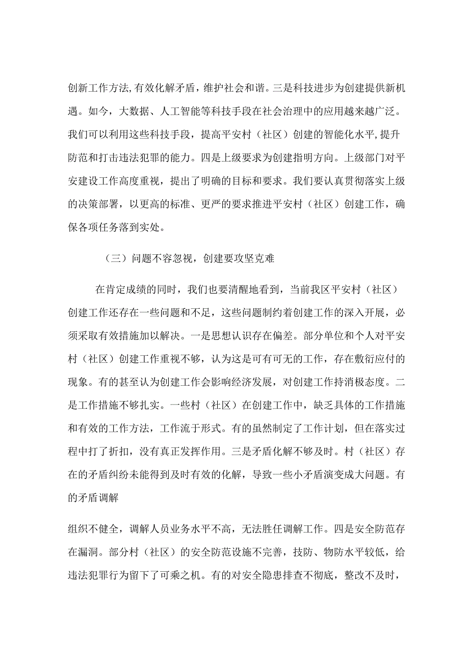 区政法委书记在村（社区）创建工作督导会上的讲话.docx_第3页