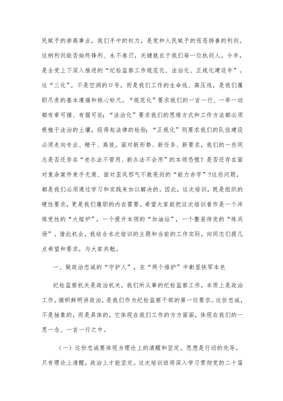 在2025年全市纪检监察干部能力提升培训班上的讲话提纲范文.docx_第2页