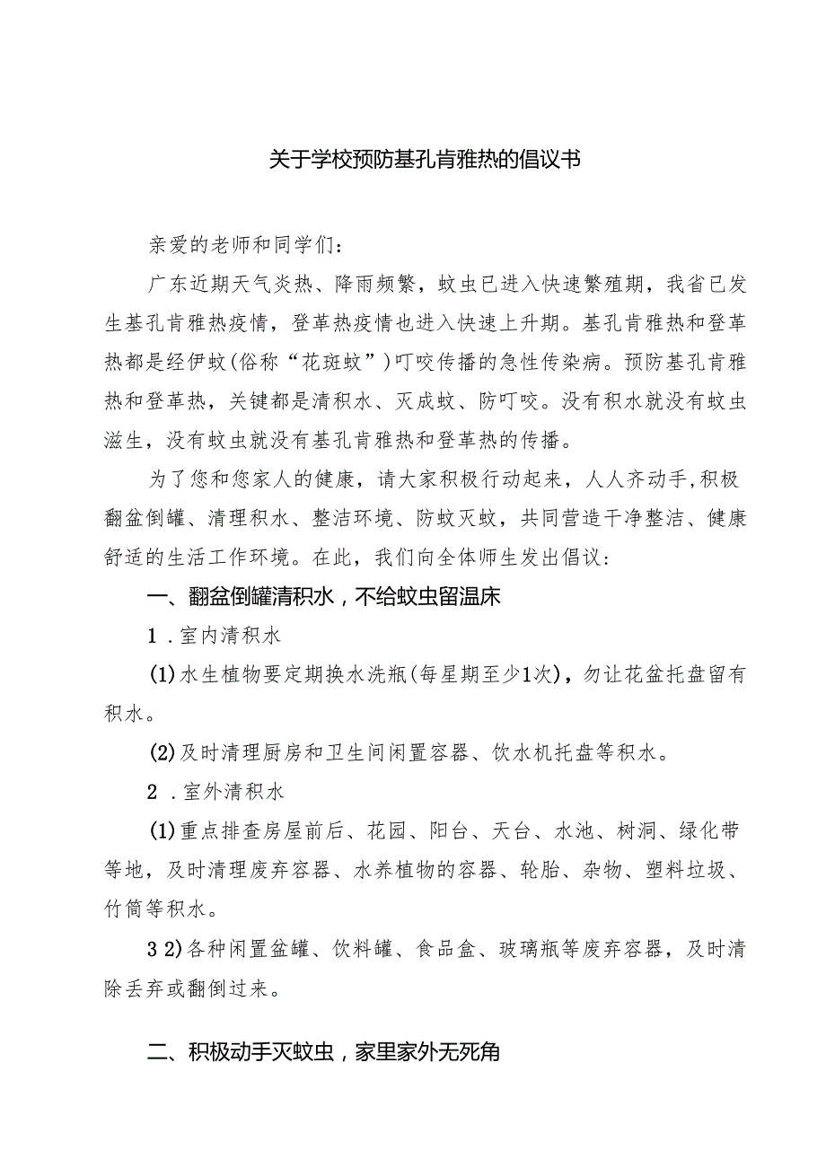 关于学校预防基孔肯雅热的倡议书精选样本合集.docx_第1页