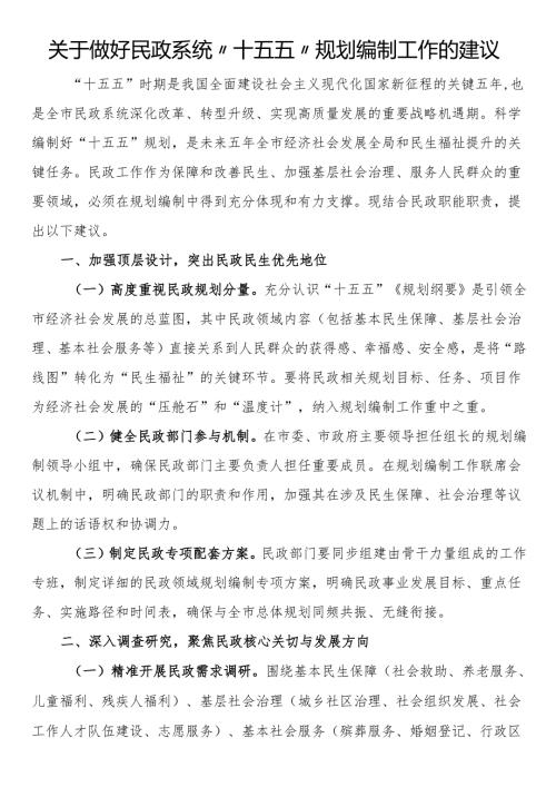 关于做好民政系统“十五五”规划编制工作的建议.docx