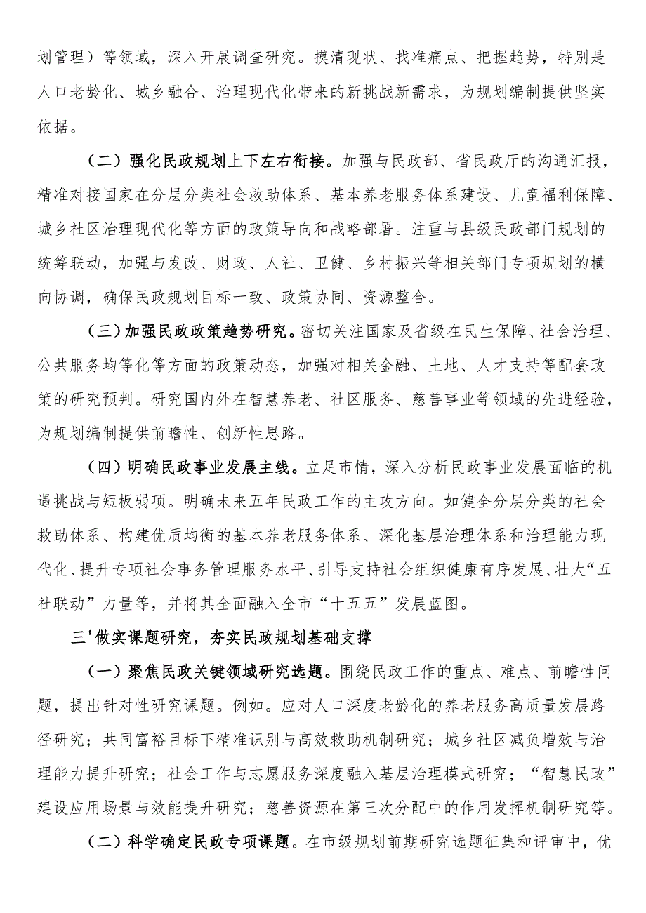 关于做好民政系统“十五五”规划编制工作的建议.docx_第2页
