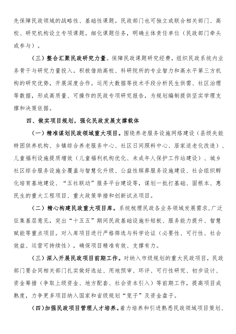 关于做好民政系统“十五五”规划编制工作的建议.docx_第3页