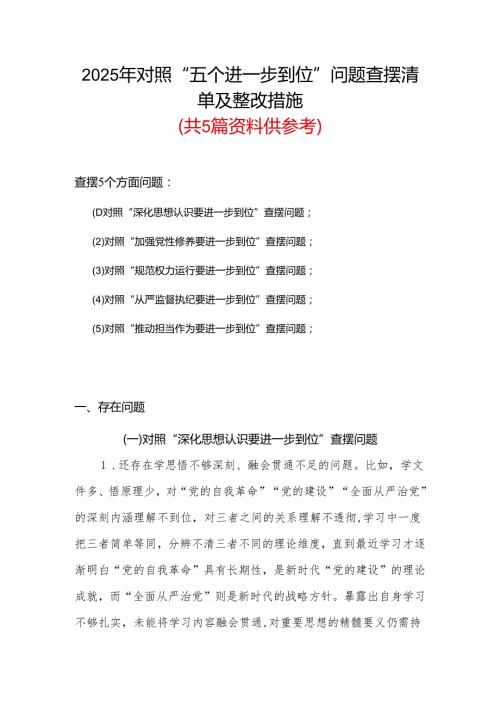 党支部2025年对照“五个进一步到位”问题查摆清单及整改措施（对照“深化思想认识要进一步到位”、对照“加强党性修养要进一步到位”等五方.docx
