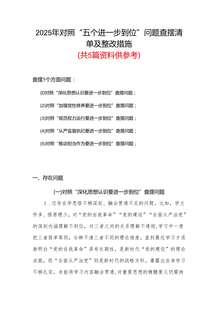 党支部2025年对照“五个进一步到位”问题查摆清单及整改措施（对照“深化思想认识要进一步到位”、对照“加强党性修养要进一步到位”等五方.docx_第1页
