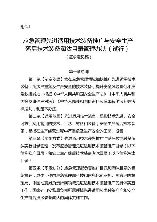 应急管理先进适用技术装备推广与安全生产落后技术装备淘汰目录管理办法（试行）（征.docx