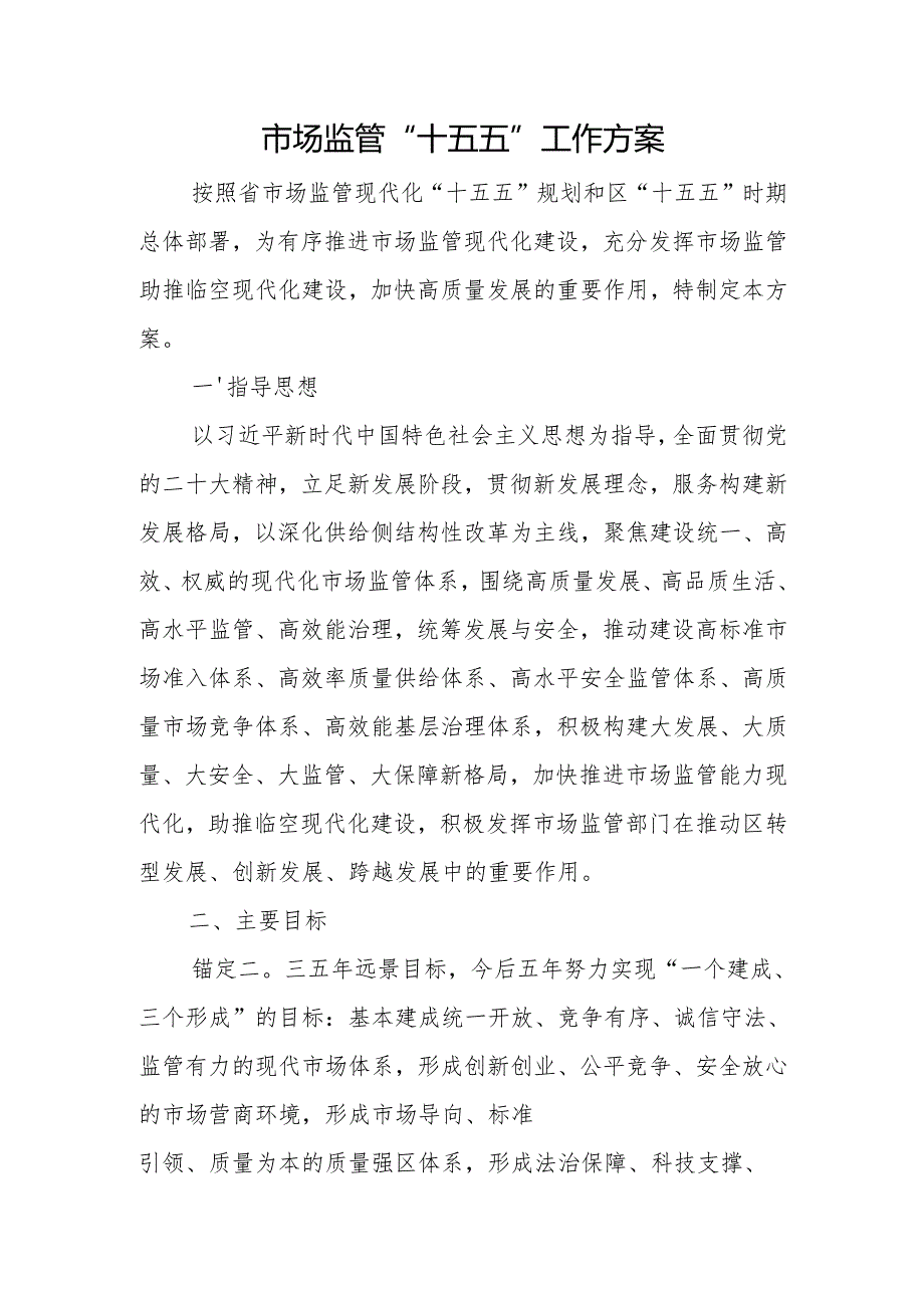 市场监管“十五五”工作方案.docx_第1页
