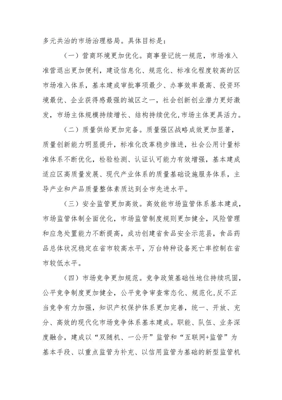 市场监管“十五五”工作方案.docx_第2页