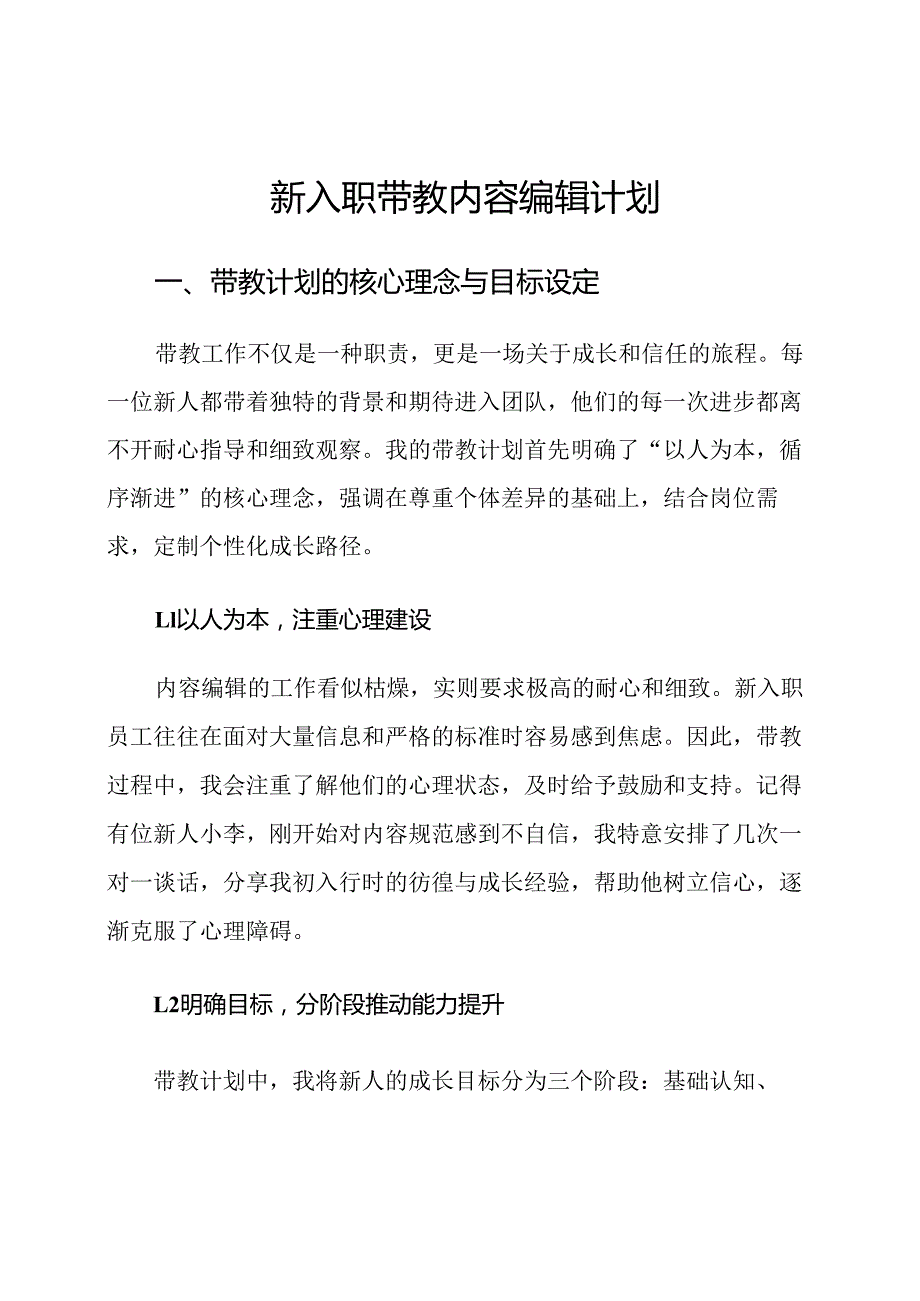 新入职带教内容编辑计划.docx_第1页