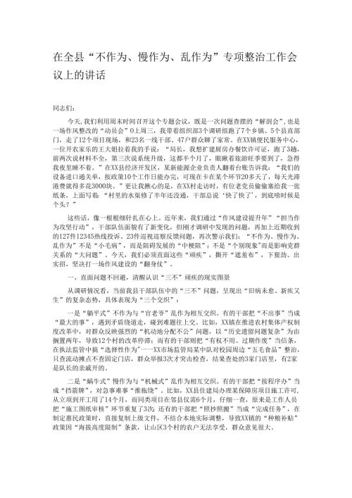 在全县“不作为、慢作为、乱作为”专项整治工作会议上的讲话.docx