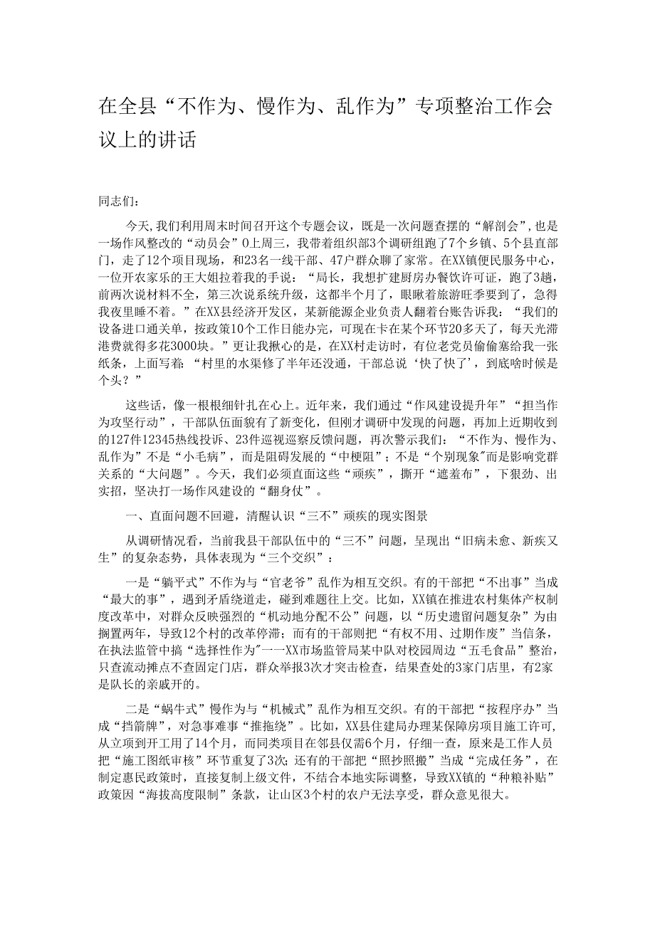 在全县“不作为、慢作为、乱作为”专项整治工作会议上的讲话.docx_第1页