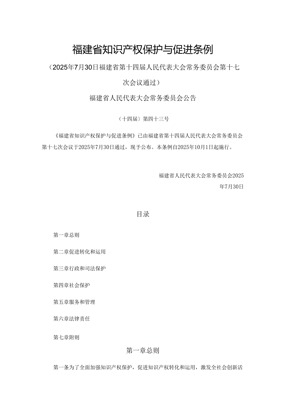 福建省知识产权保护与促进条例.docx_第1页