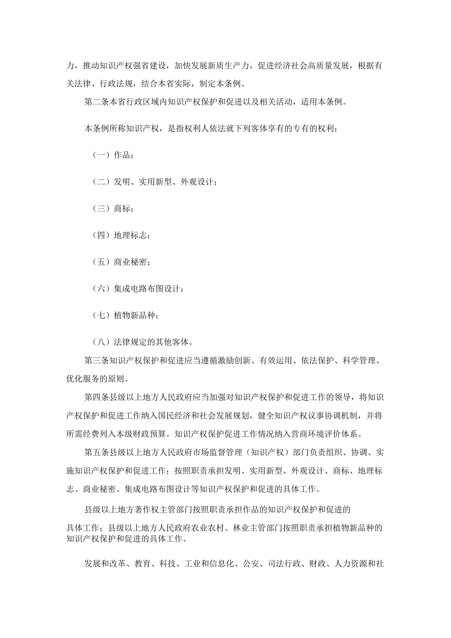 福建省知识产权保护与促进条例.docx_第2页