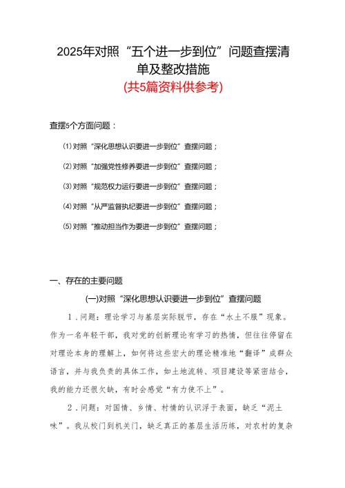 党委班子对照“五个进一步到位”问题查摆台账（深化思想认识要进一步到位、加强党性修养要进一步到位、规范权力运行要进一步到位等发面）参考资料.docx