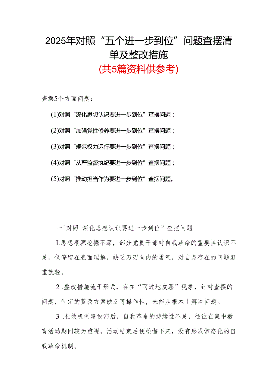 领导干部2025年对照“五个进一步到位”问题查摆清单及整改措施（对照“深化思想认识要进一步到位”、对照“加强党性修养要进一步到位”等五.docx_第1页