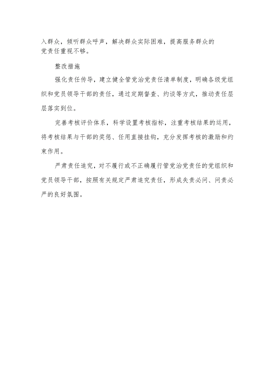 领导干部2025年对照“五个进一步到位”问题查摆清单及整改措施（对照“深化思想认识要进一步到位”、对照“加强党性修养要进一步到位”等五.docx_第3页