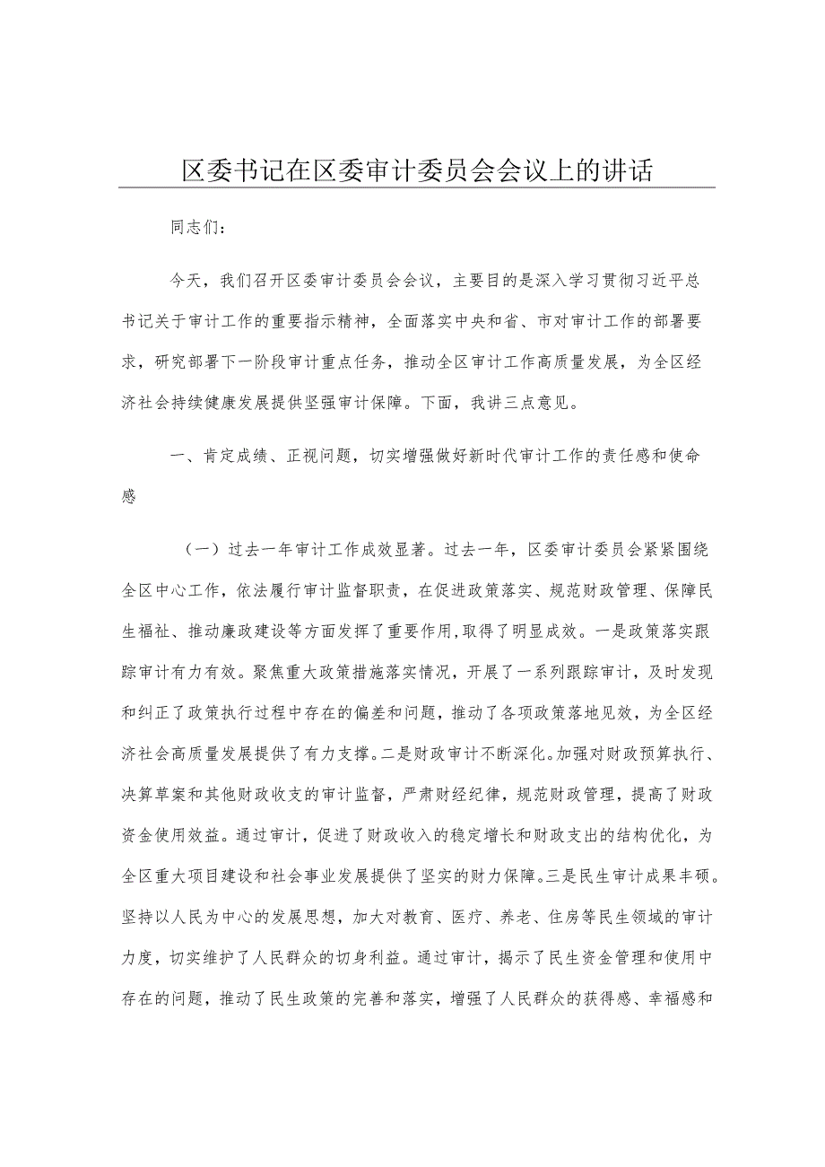 区委书记在区委审计委员会会议上的讲话.docx_第1页