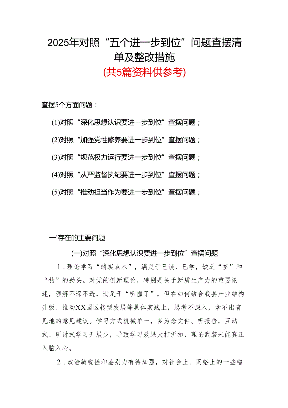 通用版2025对照“五个进一步到位”问题查摆整改清单（对照深化思想认识要进一步到位、加强党性修养要进一步到位、规范权力运行要进一步到位.docx_第1页