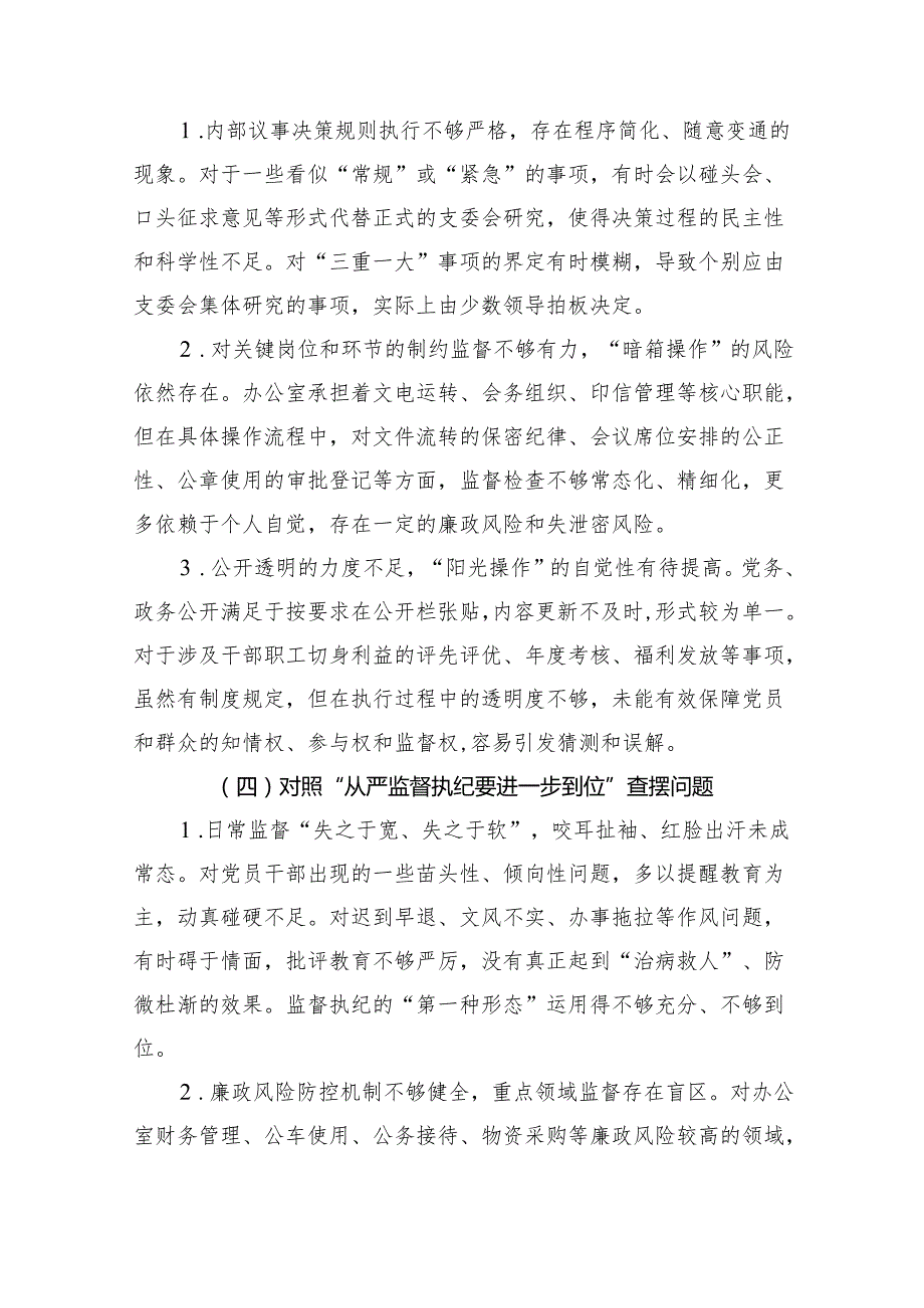 通用版2025对照“五个进一步到位”问题查摆整改清单（对照深化思想认识要进一步到位、加强党性修养要进一步到位、规范权力运行要进一步到位.docx_第3页