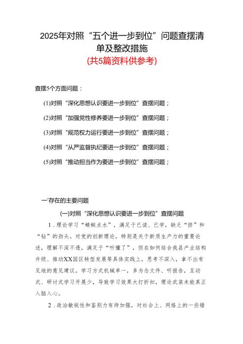 通用版2025对照“五个进一步到位”问题查摆整改清单（对照深化思想认识要进一步到位、加强党性修养要进一步到位、规范权力运行要进一步到位.docx