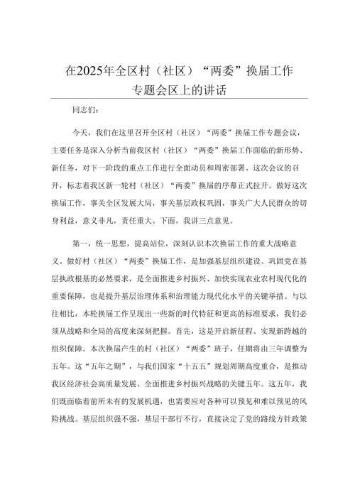 在2025年全区村（社区）“两委”换届工作专题会议上的讲话.docx