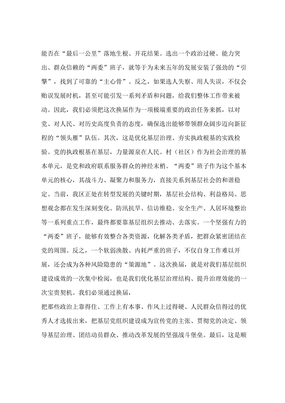 在2025年全区村（社区）“两委”换届工作专题会议上的讲话.docx_第2页