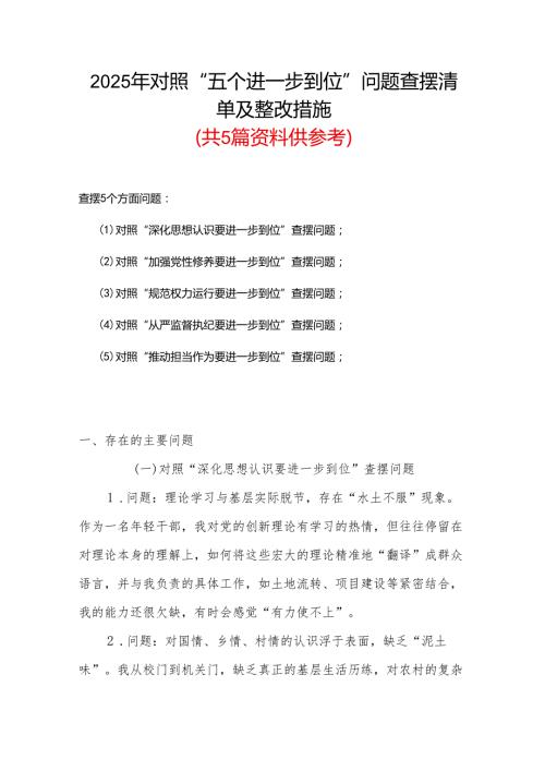 党支部2025年“五个进一步到位”存在问题及整改措施对照检查材料精选合集.docx