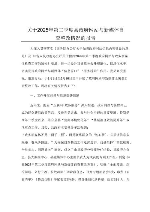 关于2025年第二季度县政府网站与新媒体自查整改情况的报告.docx