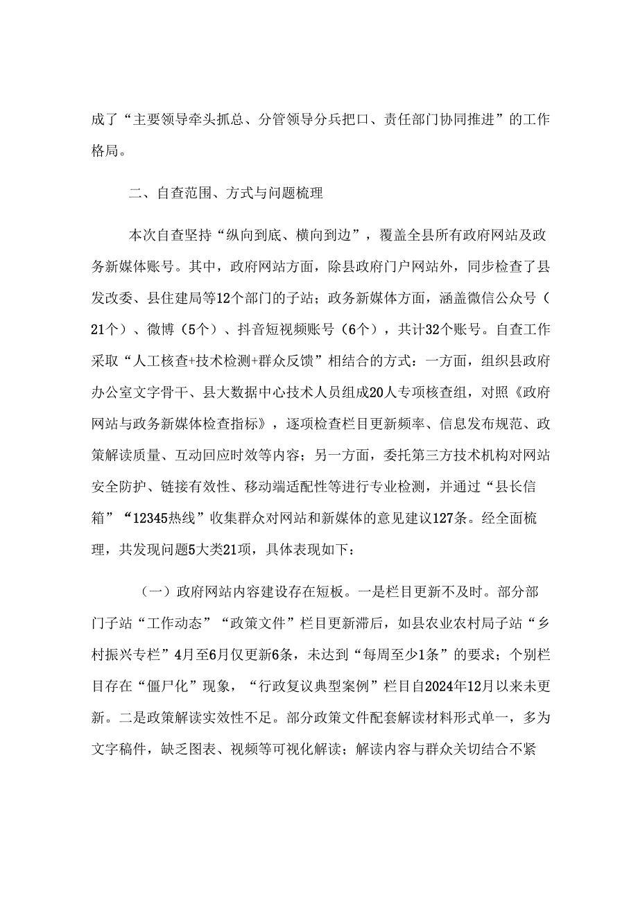 关于2025年第二季度县政府网站与新媒体自查整改情况的报告.docx_第2页