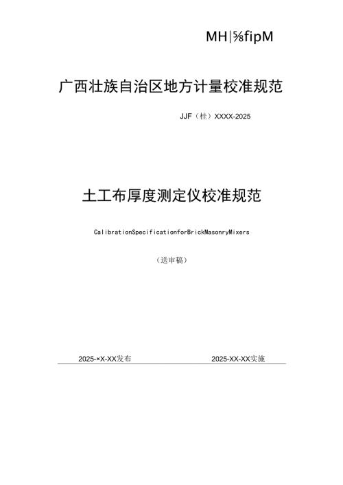《土工布厚度测定仪校准规范》送审稿.docx