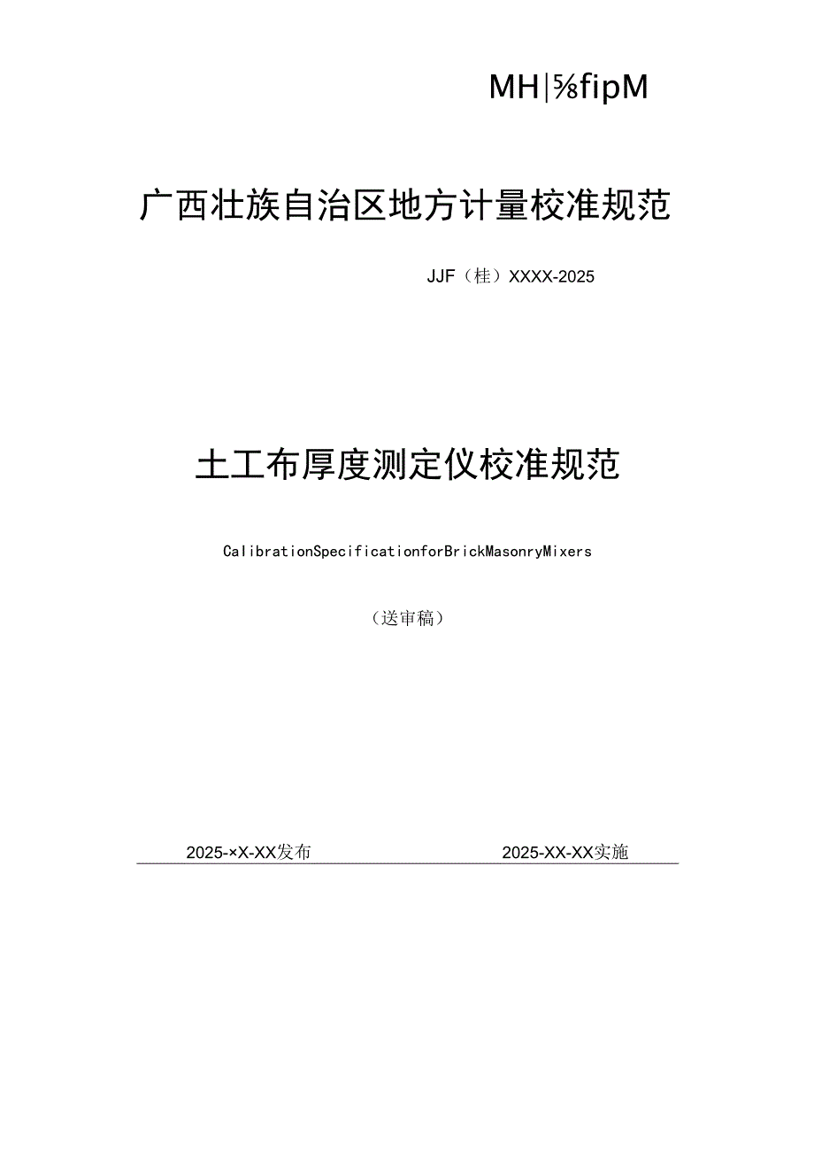 《土工布厚度测定仪校准规范》送审稿.docx_第1页