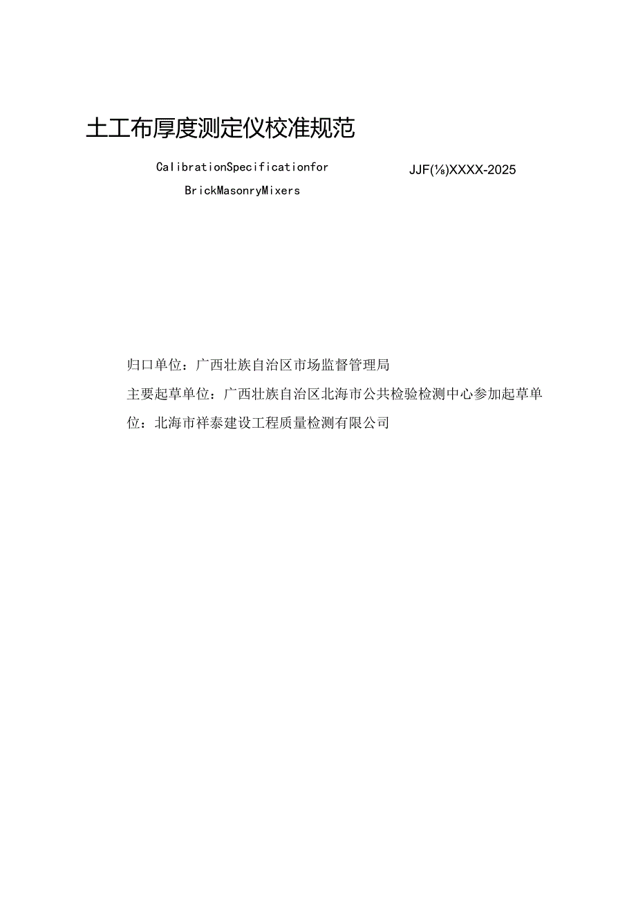 《土工布厚度测定仪校准规范》送审稿.docx_第2页