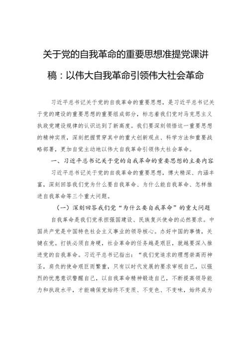 关于党的自我革命的重要思想准提党课讲稿：以伟大自我革命引领伟大社会革命.docx
